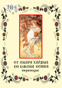 От Омара Хайяма до Джона Донна. Переводы