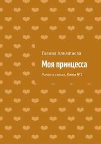 Моя принцесса. Роман в стихах. Книга №1