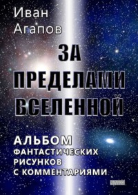 За пределами Вселенной. Альбом фантастических рисунков с комментариями