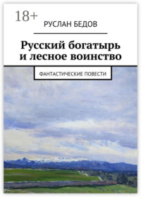Русский богатырь и лесное воинство. фантастические повести