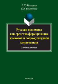 Русская пословица как средство формирования языковой и социокультурной компетенции. Учебное пособие