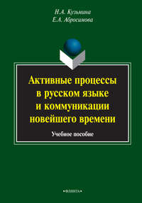 Активные процессы в русском языке и коммуникации новейшего времени. Учебное пособие