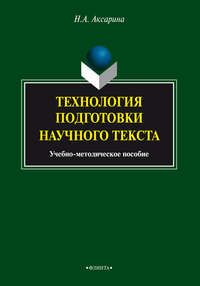 Технология подготовки научного текста. Учебно-методическое пособие