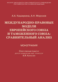 Международно-правовые модели Европейского Союза и Таможенного союза: сравнительный анализ