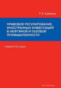 Правовое регулирование иностранных инвестиций в нефтяной и газовой промышленности. Учебное пособие