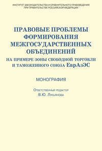 Правовые проблемы формирования межгосударственных объединений (на примере зоны свободной торговли и таможенного союза ЕврАзЭС)