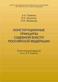 Конституционные принципы судебной власти Российской Федерации