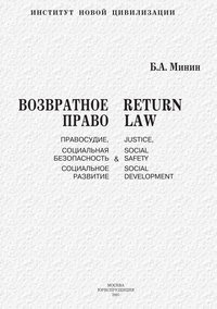 Возвратное право. Правосудие, социальная безопасность и социальное развитие