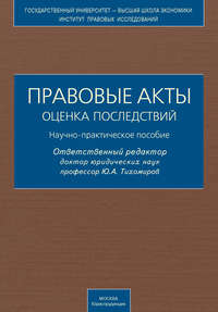 Правовые акты. Оценка последствий. Научно-практическое пособие