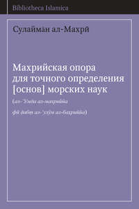 Махрийская опора для точного определения [основ] морских наук