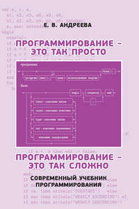 Программирование – это так просто. Программирование – это так сложно. Современный учебник программирования