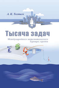 Тысяча задач Международного математического Турнира городов