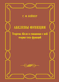 Абелевы функции. Теорема Абеля и связанная с ней теория тэта-функций