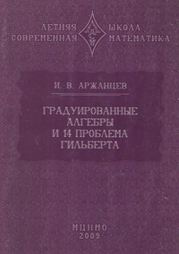 Градуированные алгебры и 14-я проблема Гильберта