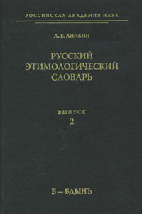 Русский этимологический словарь. Вып. 2 (б – бдынъ)