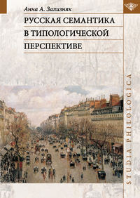 Русская семантика в типологической перспективе