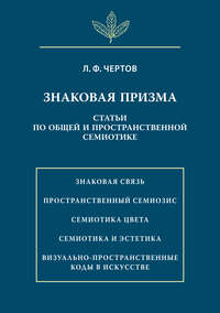 Знаковая призма. Статьи по общей и пространственной семиотике