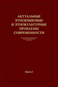 Актуальные этноязыковые и этнокультурные проблемы современности. Книга I