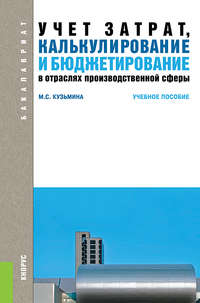 Учет затрат, калькулирование и бюджетирование в отраслях производственной сферы