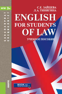 English for students of law. (Бакалавриат, Специалитет). Учебное пособие.
