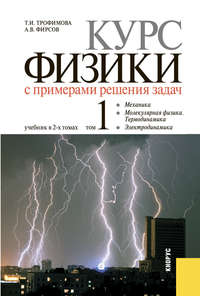 Курс физики с примерами решения задач в 2-х томах. Том 1