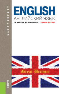 Английский язык. (Бакалавриат). Учебное пособие.