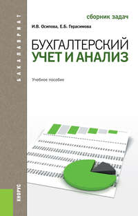 Бухгалтерский учет и анализ. Сборник задач