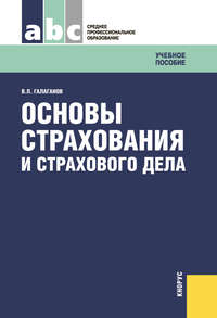 Основы страхования и страхового дела