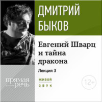 Лекция «Евгений Шварц и тайна дракона. Часть 3-я»