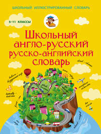 Школьный англо-русский русско-английский словарь. 5-11 классы