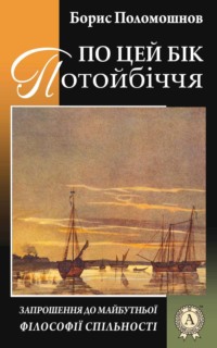 По цей бік Потойбіччя: запрошення до майбутньої філософії спільності