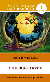 English Fairy Tales / Английские сказки