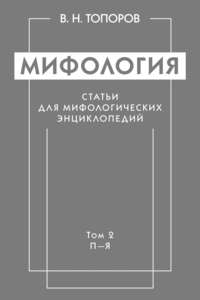 Мифология. Статьи для мифологических энциклопедий. Том 2. П–Я