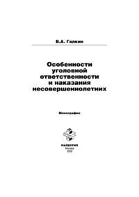 Особенности уголовной ответственности и наказания несовершеннолетних