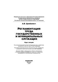 Регламентация труда государственных и муниципальных служащих