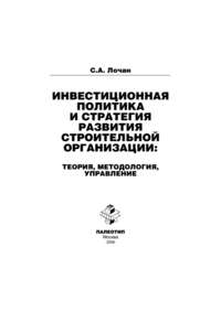 Инвестиционная политика и стратегия развития строительной организации: теория, методология, управление