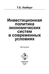 Инвестиционная политика экономических систем в современных условиях