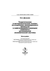 Теоретические и методологические основы исследования инновационных процессов в нефтеперерабатывающем комплексе региональной экономической системы