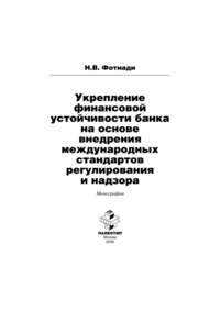 Укрепление финансовой устойчивости банка на основе внедрения международных стандартов регулирования и надзора