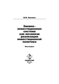 Заемно-инвестиционная система как механизм реализации инвестиционной политики