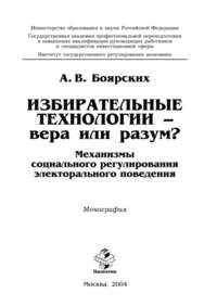 Избирательные технологии – вера или разум? Механизмы социального регулирования электорального поведения