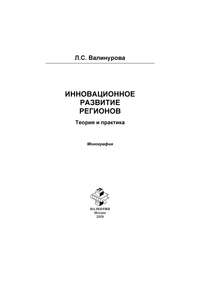 Инновационное развитие регионов. Теория и практика