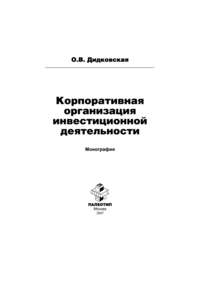 Корпоративная организация инвестиционной деятельности