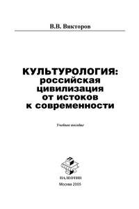 Культурология: российская цивилизация от истоков к современности