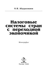 Налоговые системы стран с переходной экономикой