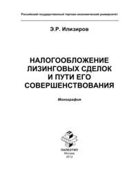Налогообложение лизинговых сделок и пути его совершенствования