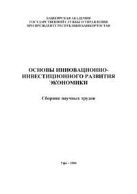 Основы инновационно-инвестиционного развития экономики. Сборник научных трудов