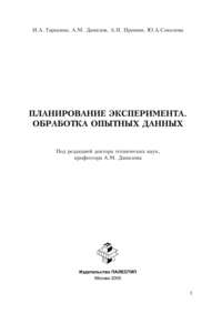 Планирование эксперимента. Обработка опытных данных