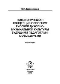 Полилогическая концепция освоения русской духовно-музыкальной культуры будущими педагогами-музыкантами. Монография