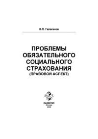 Проблемы обязательного социального страхования (правовой аспект)